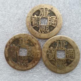 康熙人足宝3枚