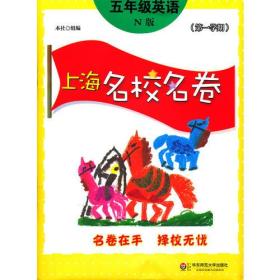 五年级英语/上海名校名卷