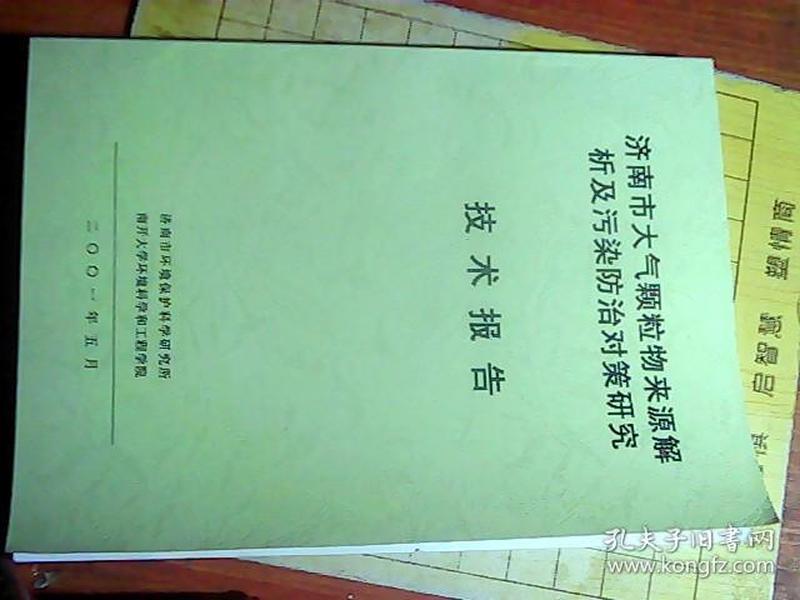 济南市大气颗粒物来源解析及污染防治对策研究技术报告