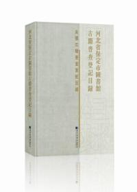 河北省保定市图书馆古籍普查登记目录