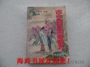 古今补肾回春秘方（仅印15000册）