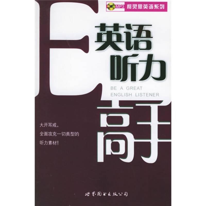 柯灵思英语系列：英语听力高手