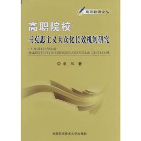 高职院校马克思主义大众化长效机制研究