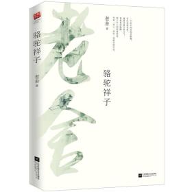 老舍代表作：骆驼祥子