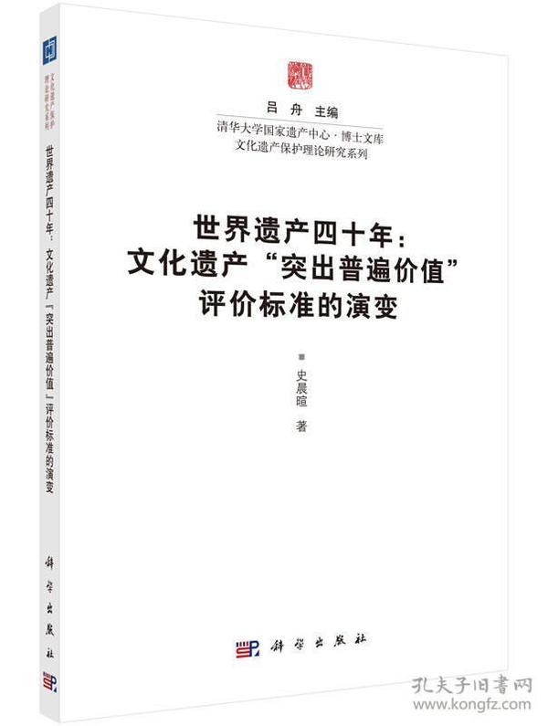 世界遗产四十年：文化遗产“突出普遍价值”评价标准的演变