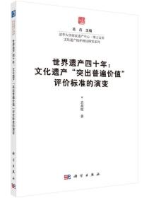 世界遗产四十年：文化遗产“突出普遍价值”评价标准的演变