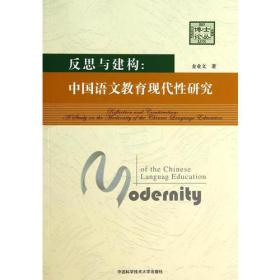 反思与建构：中国语文教育现代性研究