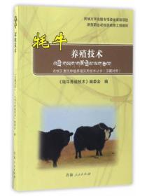 牦牛养殖技术/新型职业农牧民培育工程教材 农牧区惠民种植养殖实用技术丛书（汉藏对照）