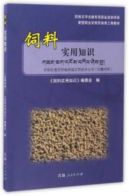 饲料实用知识（汉藏对照）/新型职业农牧民培育工程教材·农牧区惠民种植养殖实用技术丛书