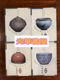 中国古代陶瓷艺术4册合售（正版）