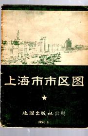 上海市市区图/1956年一版一印，2开，繁体，