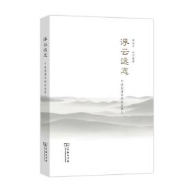 浮云远志-口述老清华的政法学人