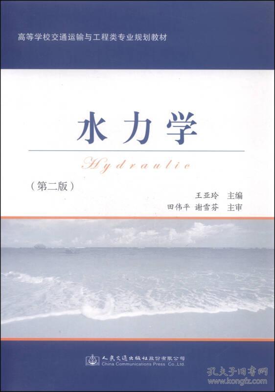 水力学 王亚玲 人民交通出版社