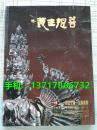 瀚海2007年秋季拍卖会 主义-金铜佛像 北京翰海佛教艺术拍卖图录