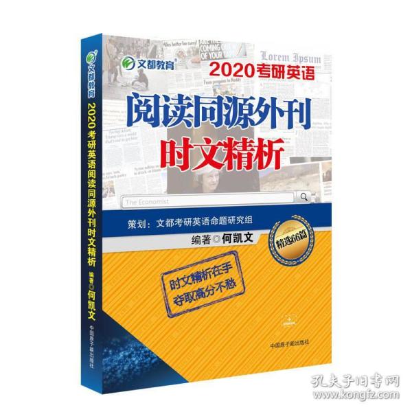 文都教育：2020何凯文考研英语阅读同源外刊时文精析