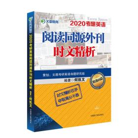 正版全新 文都教育：2020何凯文考研英语阅读同源外刊时文精析