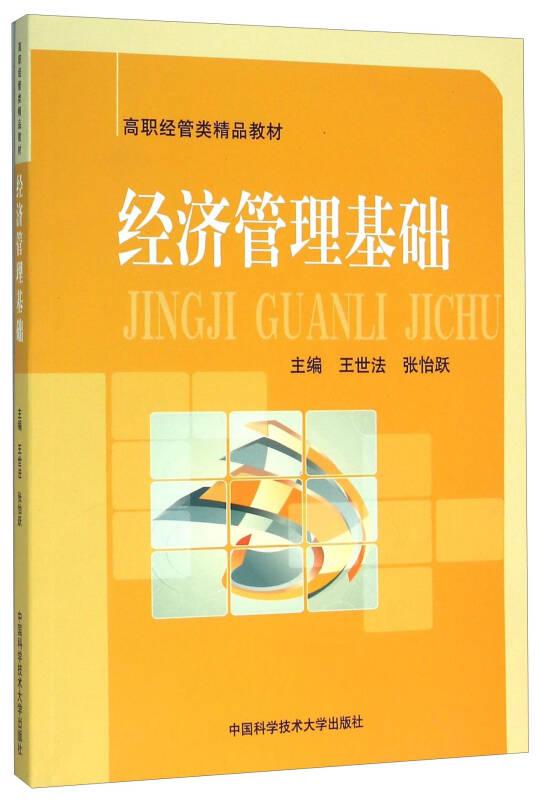 經(jīng)濟(jì)管理基礎(chǔ) 王世法 中國科學(xué)技術(shù)大學(xué)出版社