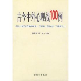 古今中外心理战100例