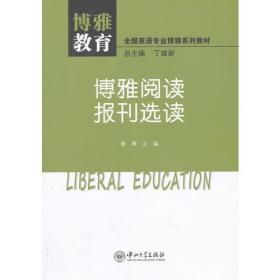 正版二手 博雅阅读报刊选读