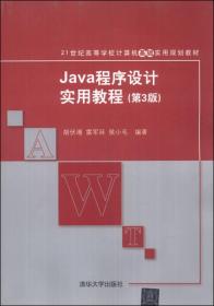 Java程序设计实用教程