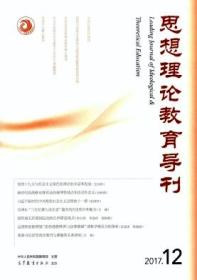 思想理论教育导刊（2017各期）