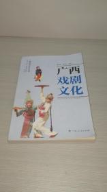 广西戏剧文化（广西特色文化丛书）