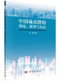 中国城市群的理论、模型与实证