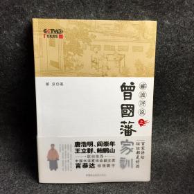 【签名本】【特价出售】郦波亲笔签名《郦波评说曾国藩家训》（上册），2011年一版一印，后带百家讲坛CD