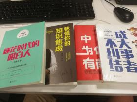 逻辑思维：迷茫时代的明白人，我懂你的知识焦虑，成大事者不纠结，中国为什么有前途 ［四册全］