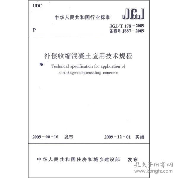 建筑抗震加固技术规程(JGJ116-2009备案号J886-2009)/中华人民共和国行业标准