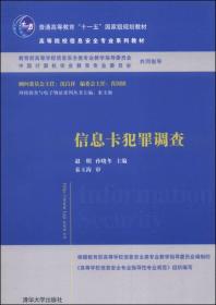 信息卡犯罪调查/普通高等教育“十一五”国家级规划教材·高等院校信息安全专业系列教材