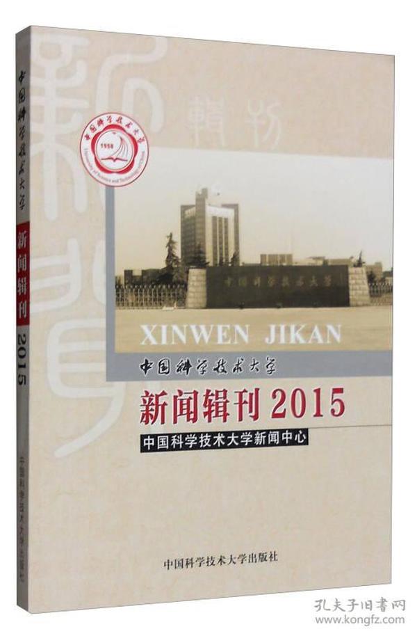 2015年中国科学技术大学新闻辑刊