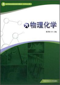 物理化学/应用型本科高校系列教材·化学化工类