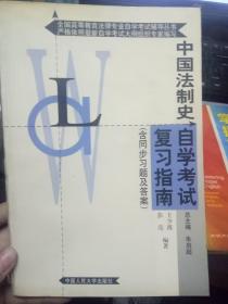 中国法制史自学考试复习指南