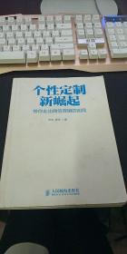 个性定制新崛起：带你走出微信营销的困局