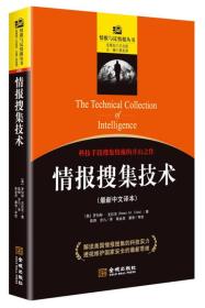 情报搜集技术 金城 金城出版社 9787515512440