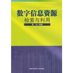 数字信息资源检索与利用