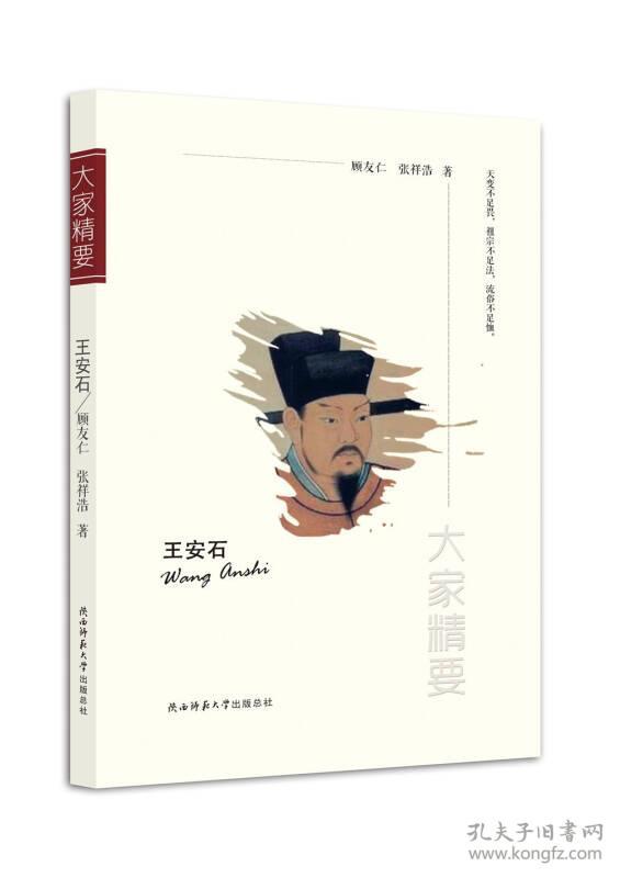 点击查看原图 (历史)大家精要——王安石9787561387313