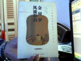 金屋梦.风流和尚【吉典绣像禁毁艳情小说珍品】（32开）沙南1架--1横--17