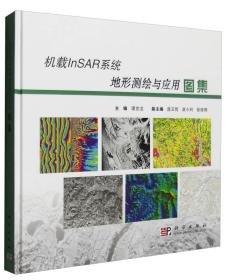 机载InSAR系统地形测绘与应用图集