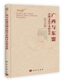 广西与东盟青铜文化学术研讨会论文集（16开精装 全1册）