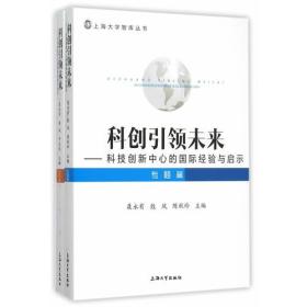 科创引领未来——科技创新中心的国际经验与启示（两本捆绑销售）