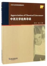 跨文化交际英语课程系列：中西文学经典导读谭颖上海外语教育