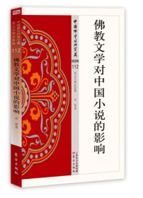 佛教文学对中国小说的影响