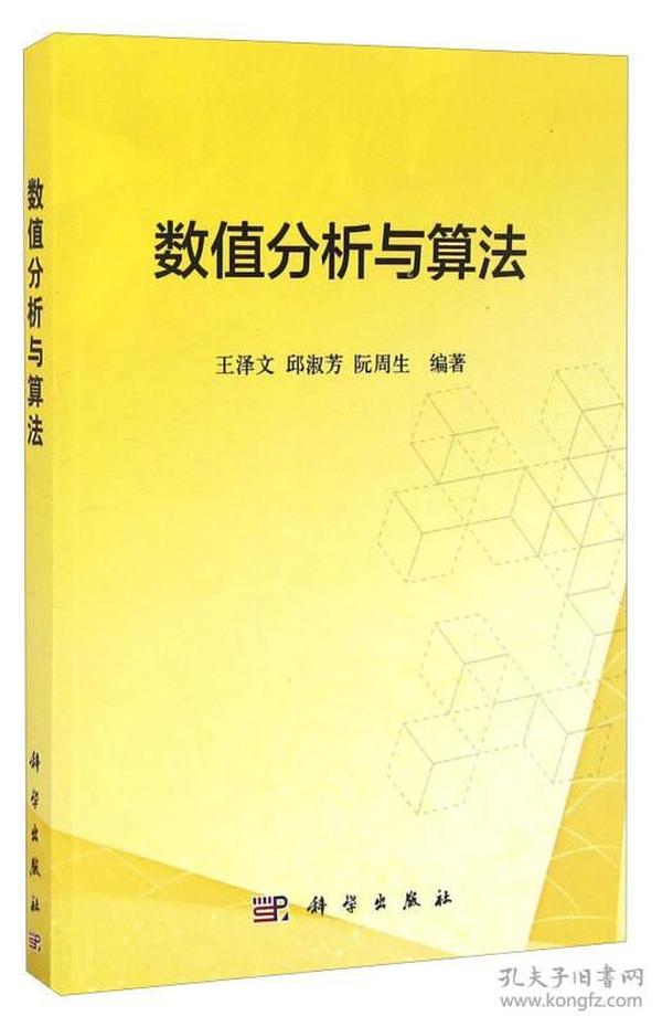 二手正版数值分析与算法王泽文邱淑芳阮周生科学出版社