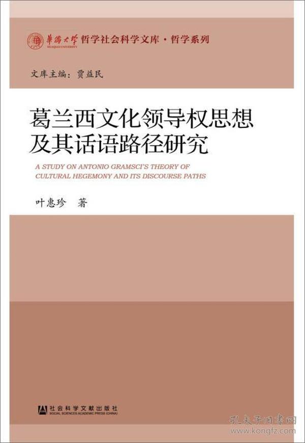 葛兰西文化领导权思想及其话语路径研究