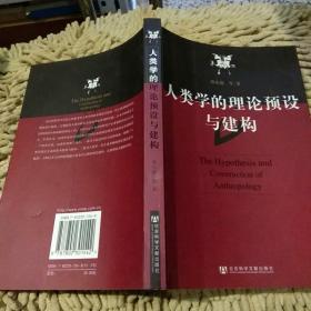 【首页有作者印章】人类学的理论预设与建构 陈庆德 社会科学文献出版社9787802301542