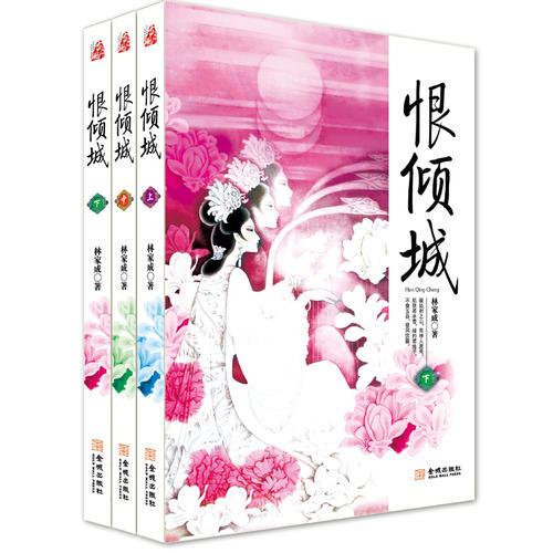 恨倾城