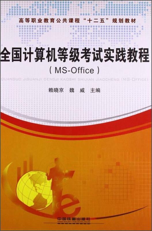 全國計算機等級考試實踐教程:MS-Office/教材