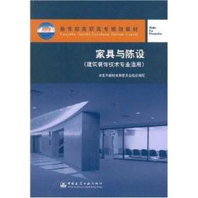 高职高专建筑装饰技术专业系列教材：家具与陈设（建筑装饰技术专业适用）